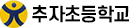 추자초등학교 전자도서관 로고(241)